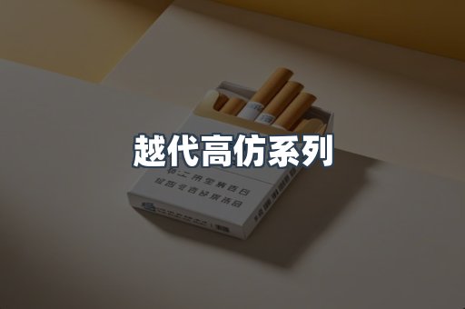 越代高仿系列